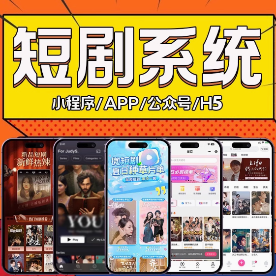 海外短劇cps分銷系統app開發多劇場對接掛載tk源碼搭建短劇h5小程